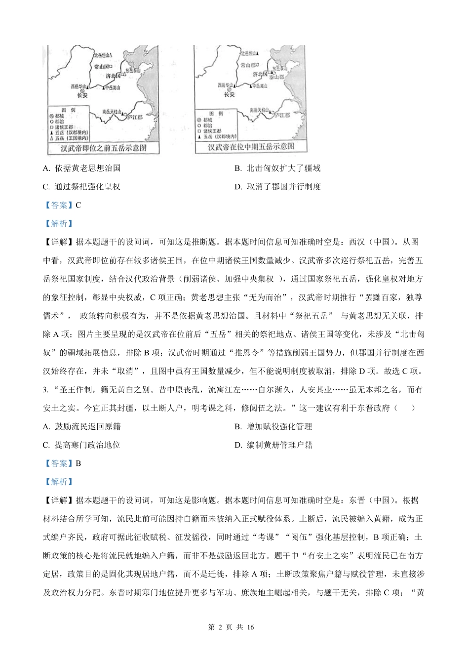 【历史北京版】2025年普通高等学校招生选择性考试（解析版）.pdf_第2页