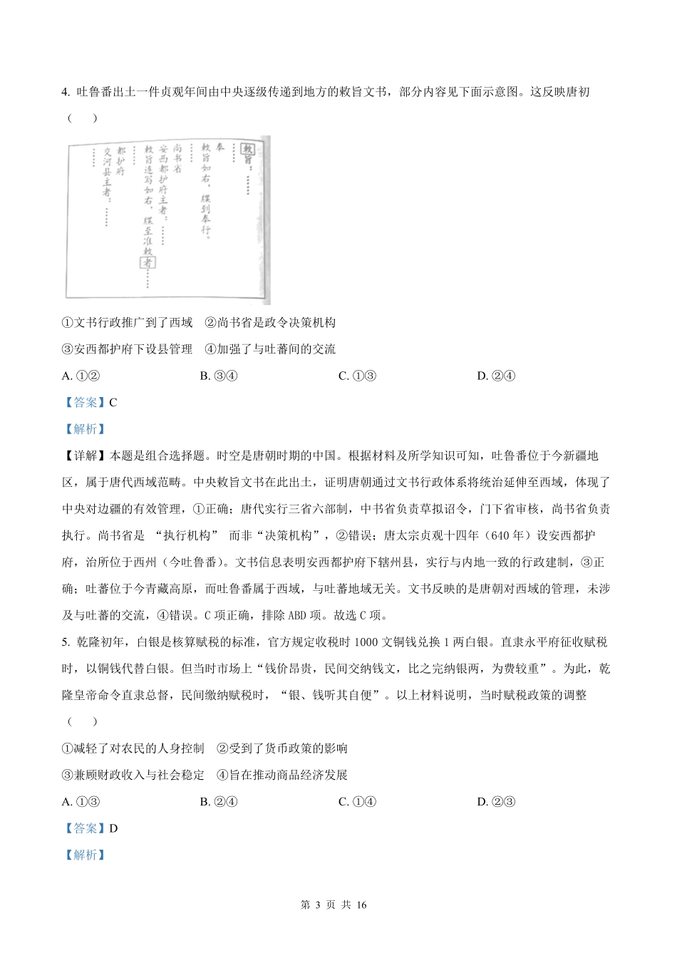【历史北京版】2025年普通高等学校招生选择性考试（解析版）.pdf_第3页