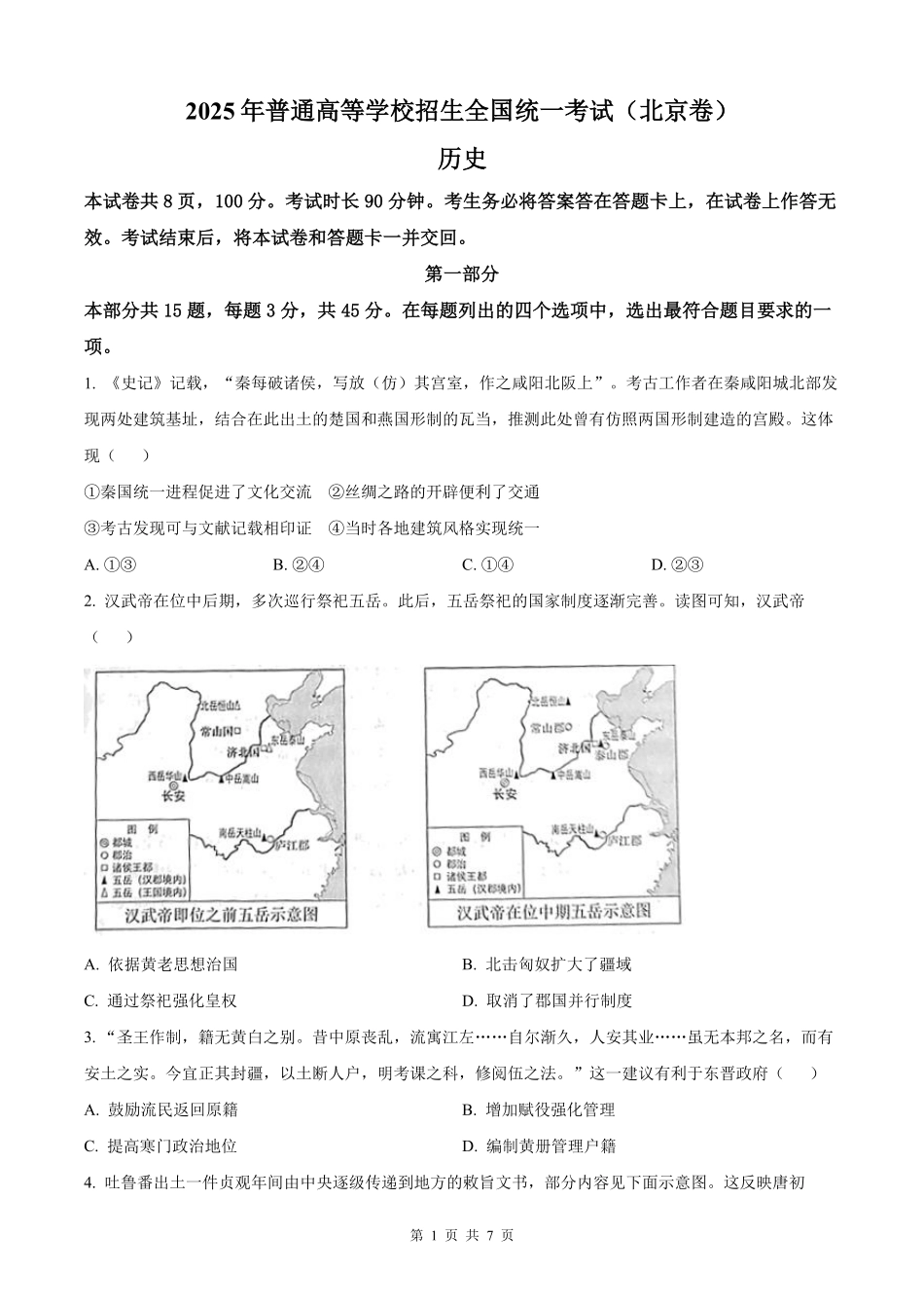 【历史北京版】2025年普通高等学校招生选择性考试（原卷版）.pdf_第1页