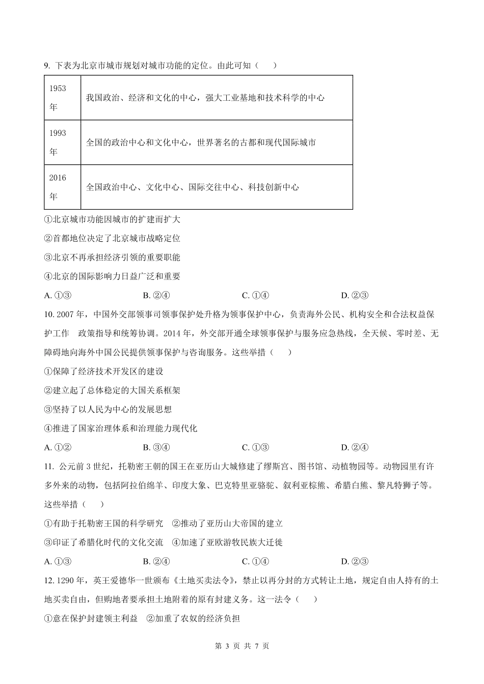 【历史北京版】2025年普通高等学校招生选择性考试（原卷版）.pdf_第3页