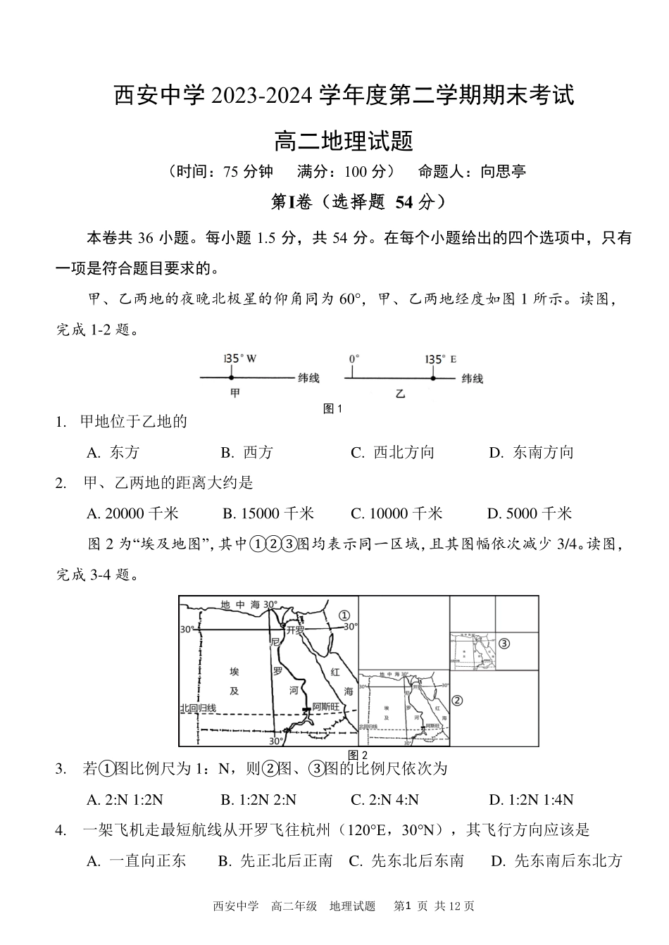 【陕西卷】【高二】陕西省西安中学2023-2024学年高二下学期6月期末考试地理试卷.pdf_第1页