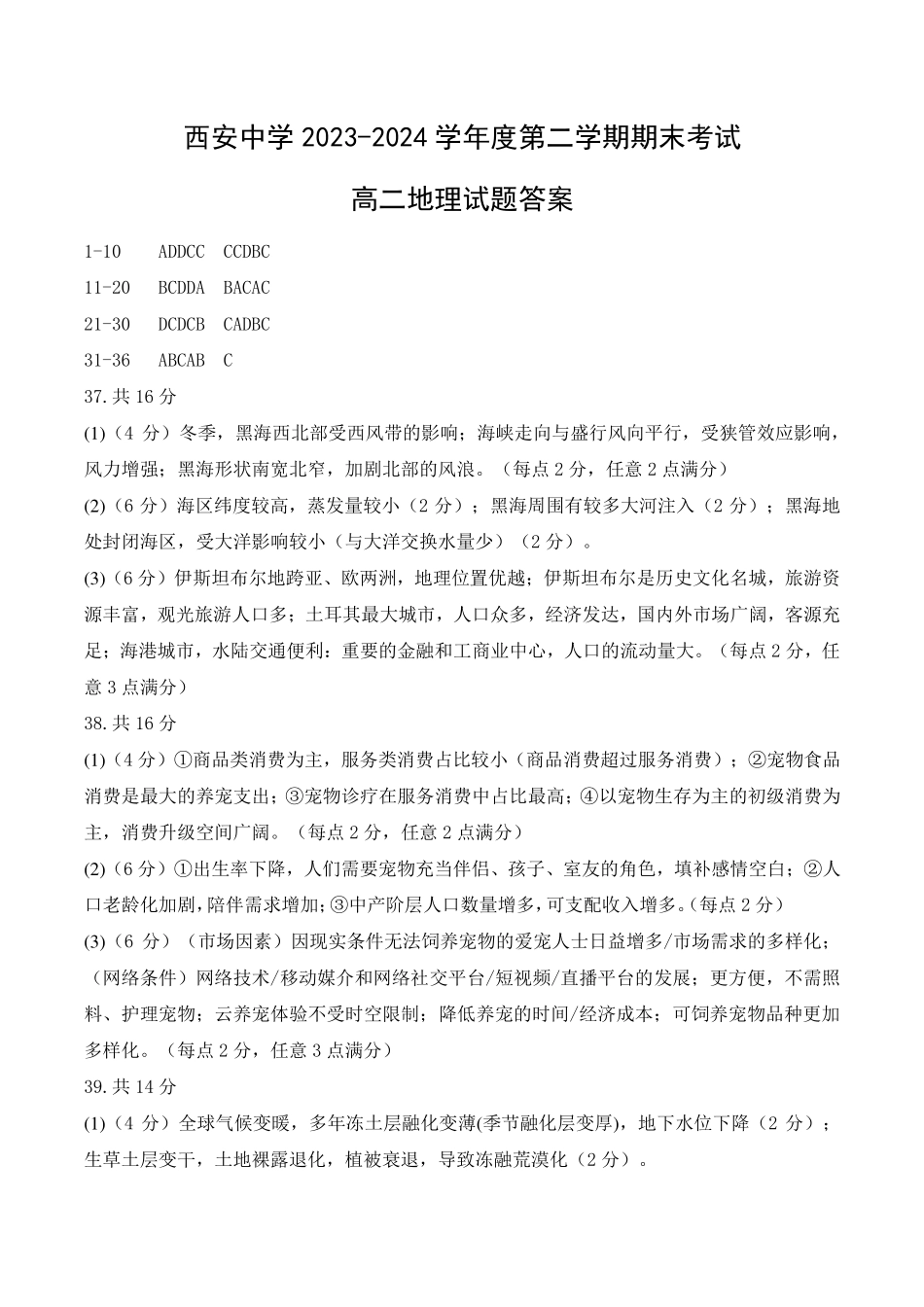 【陕西卷】【高二】陕西省西安中学2023-2024学年高二下学期6月期末考试地理试卷答案.pdf_第1页