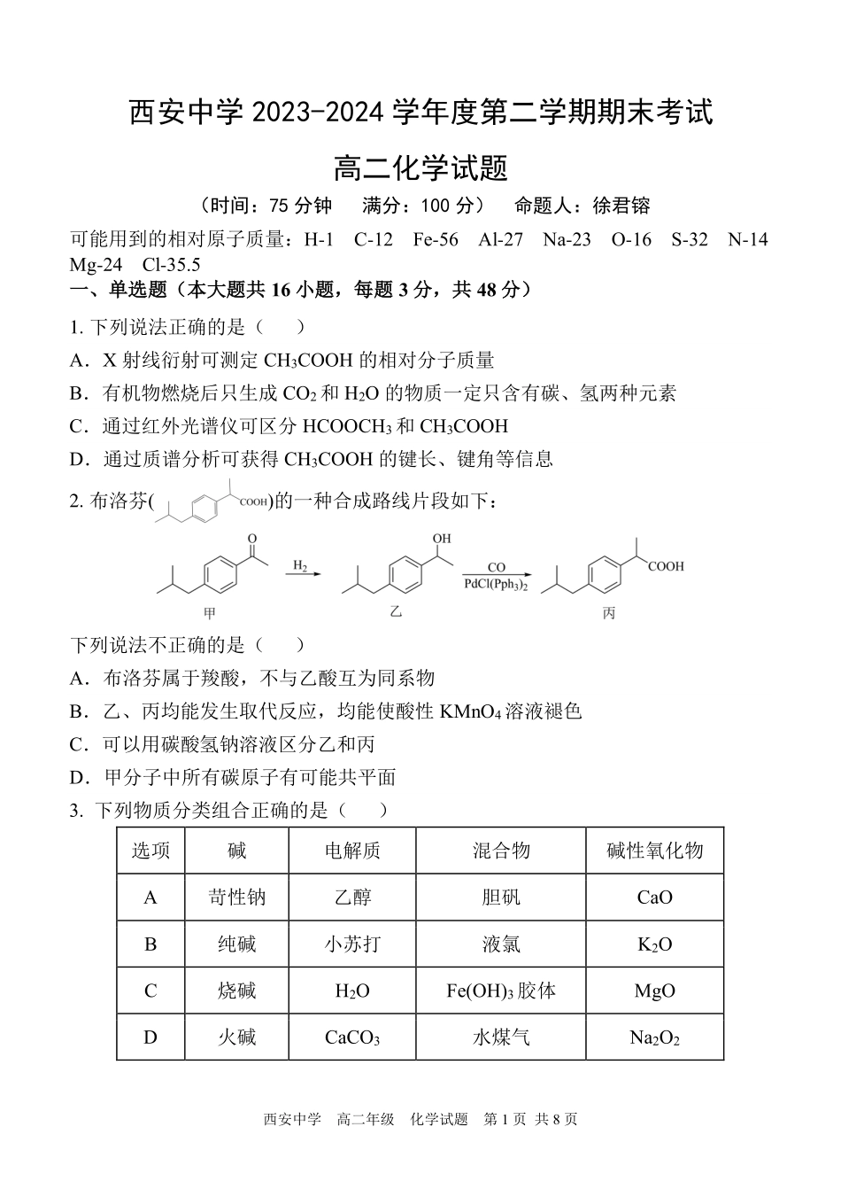 【陕西卷】【高二】陕西省西安中学2023-2024学年高二下学期6月期末考试化学试卷.pdf_第1页