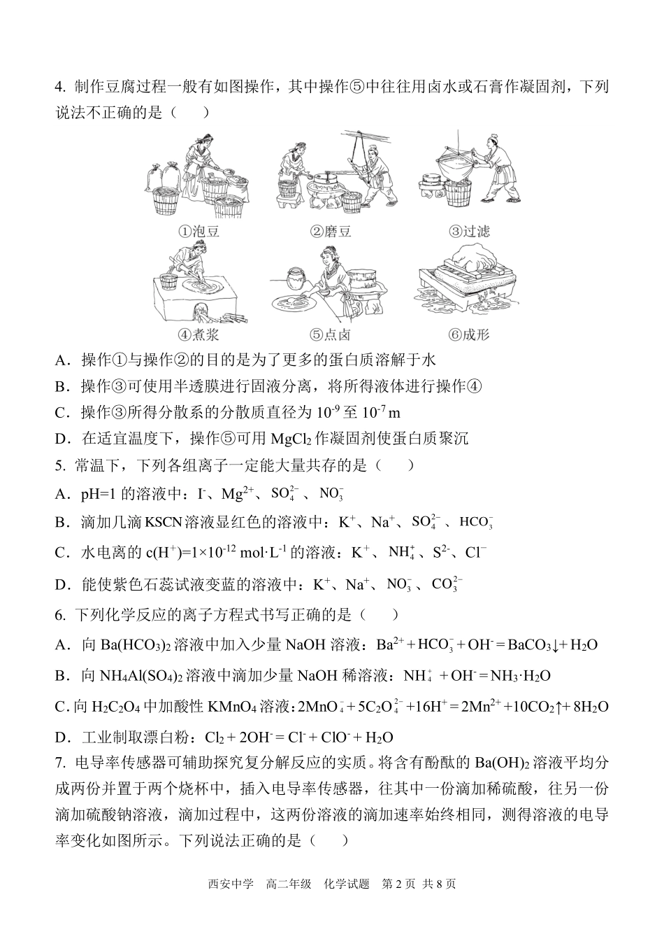 【陕西卷】【高二】陕西省西安中学2023-2024学年高二下学期6月期末考试化学试卷.pdf_第2页