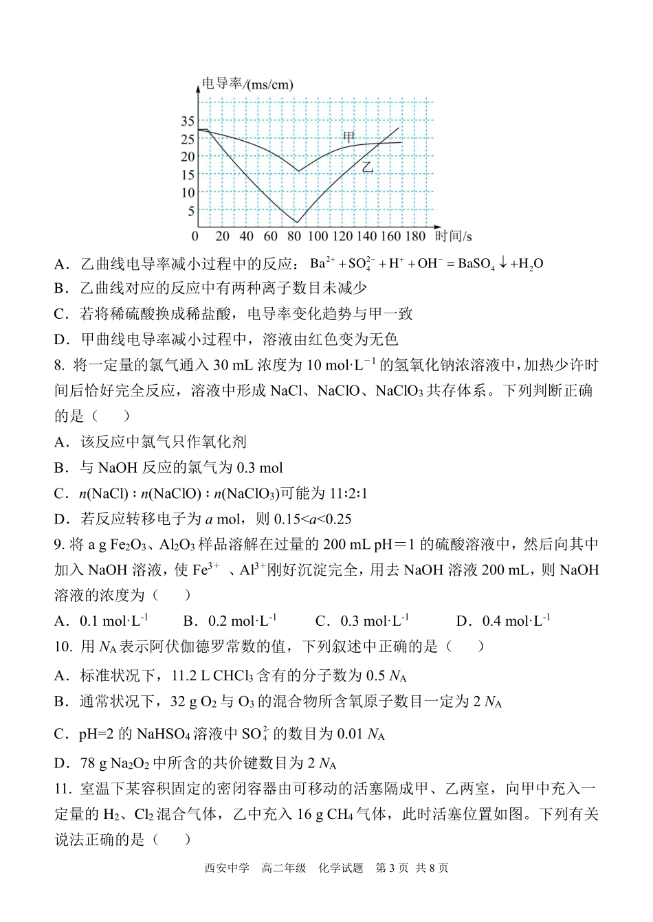 【陕西卷】【高二】陕西省西安中学2023-2024学年高二下学期6月期末考试化学试卷.pdf_第3页