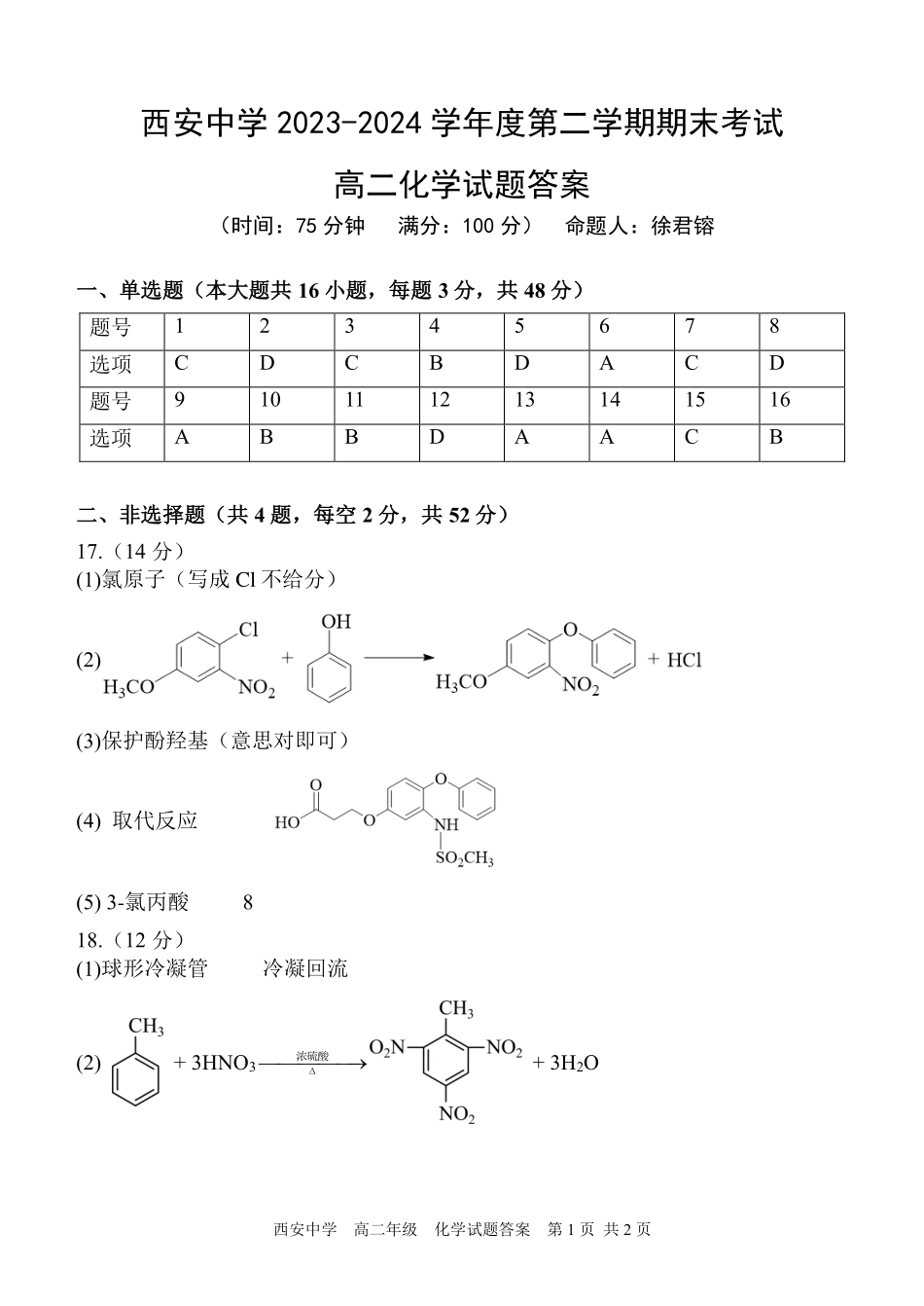【陕西卷】【高二】陕西省西安中学2023-2024学年高二下学期6月期末考试化学试卷答案.pdf_第1页