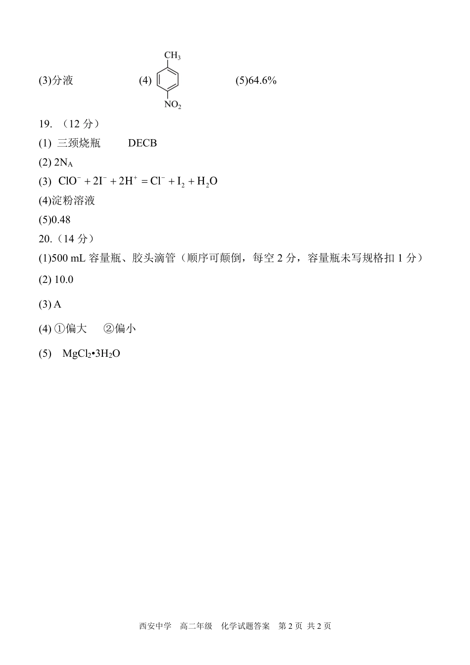 【陕西卷】【高二】陕西省西安中学2023-2024学年高二下学期6月期末考试化学试卷答案.pdf_第2页