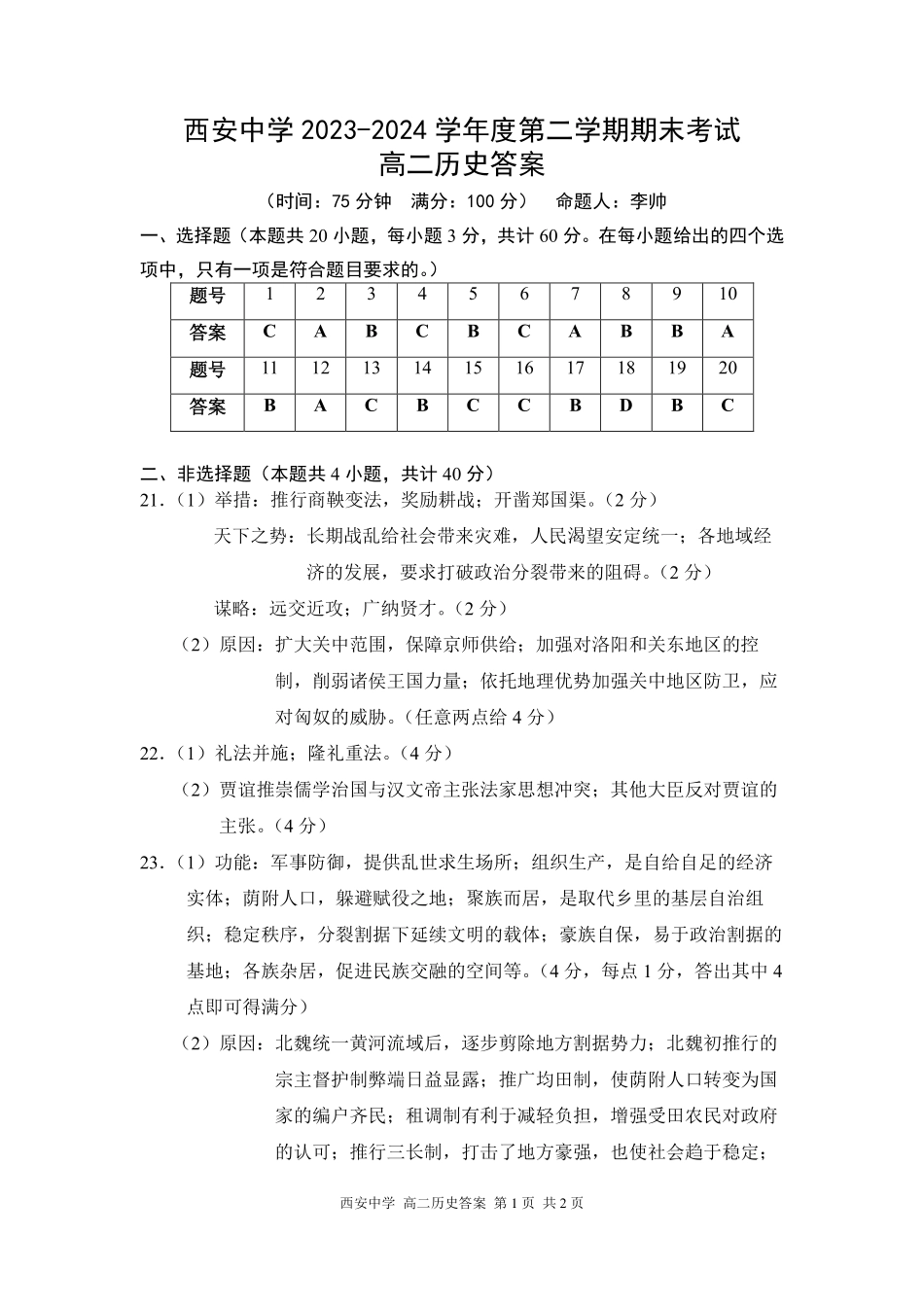 【陕西卷】【高二】陕西省西安中学2023-2024学年高二下学期6月期末考试历史试卷答案.pdf_第1页
