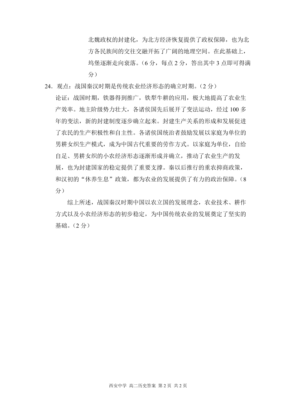 【陕西卷】【高二】陕西省西安中学2023-2024学年高二下学期6月期末考试历史试卷答案.pdf_第2页