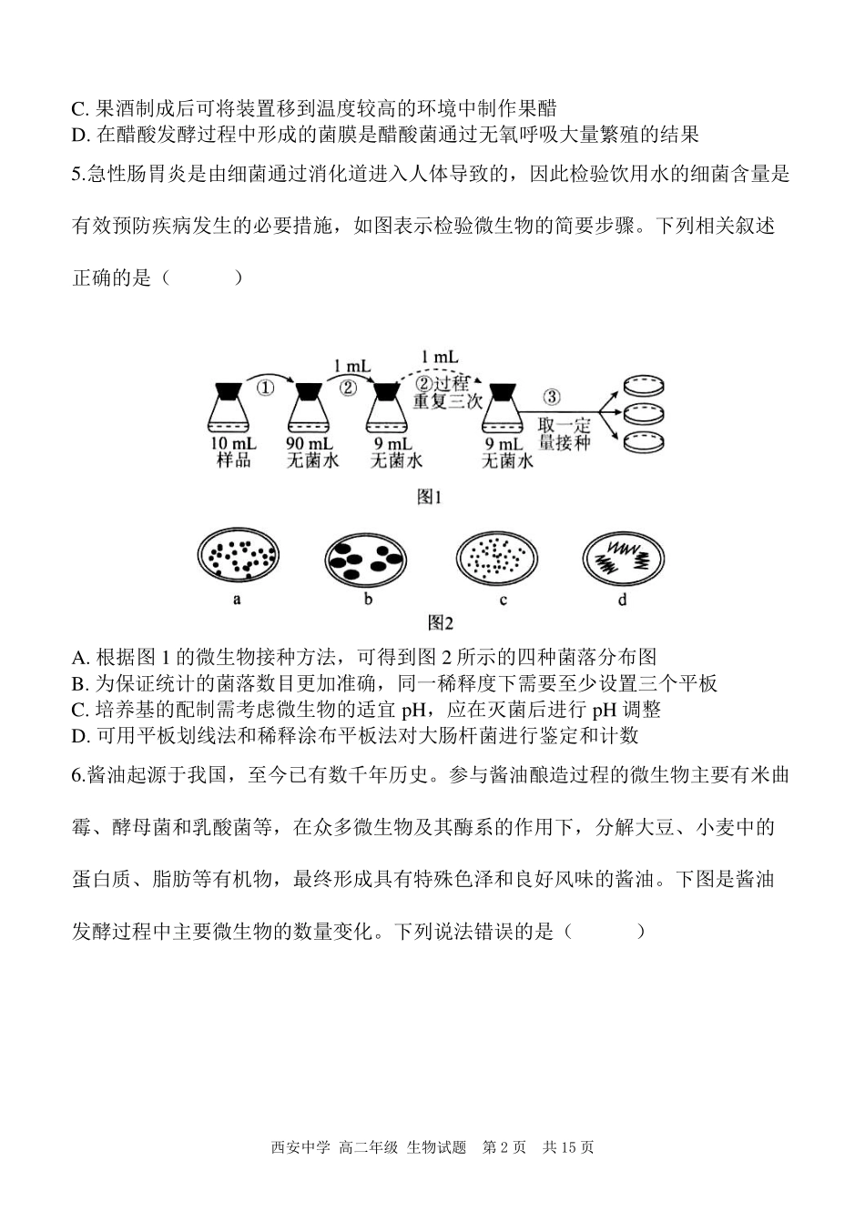 【陕西卷】【高二】陕西省西安中学2023-2024学年高二下学期6月期末考试生物试卷.pdf_第2页