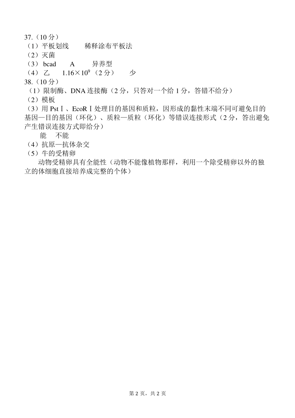 【陕西卷】【高二】陕西省西安中学2023-2024学年高二下学期6月期末考试生物试卷答案.pdf_第2页