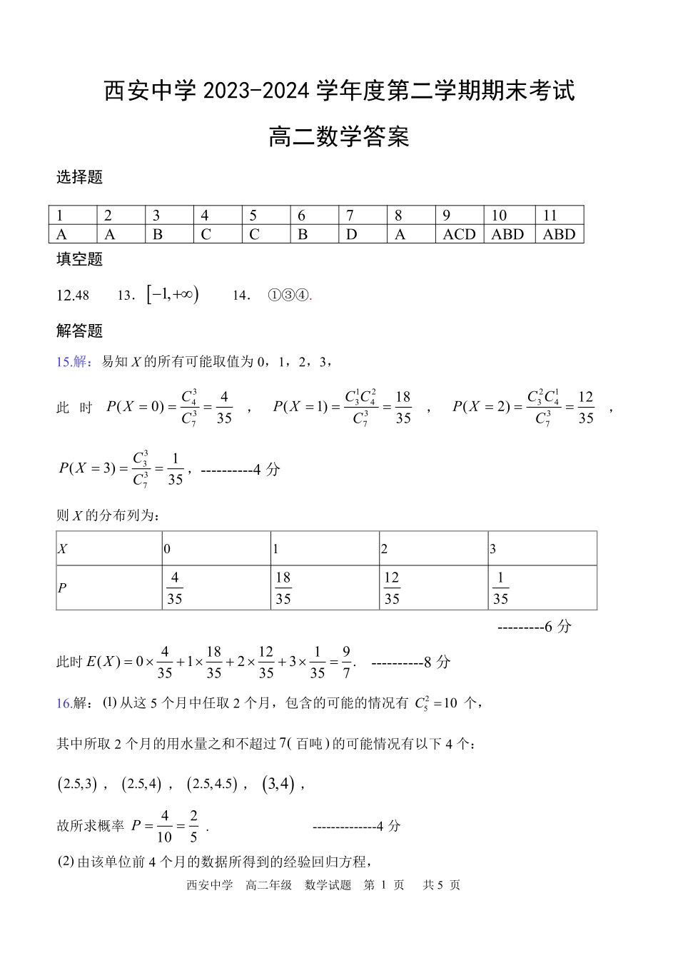 【陕西卷】【高二】陕西省西安中学2023-2024学年高二下学期6月期末考试数学试卷答案.pdf_第1页