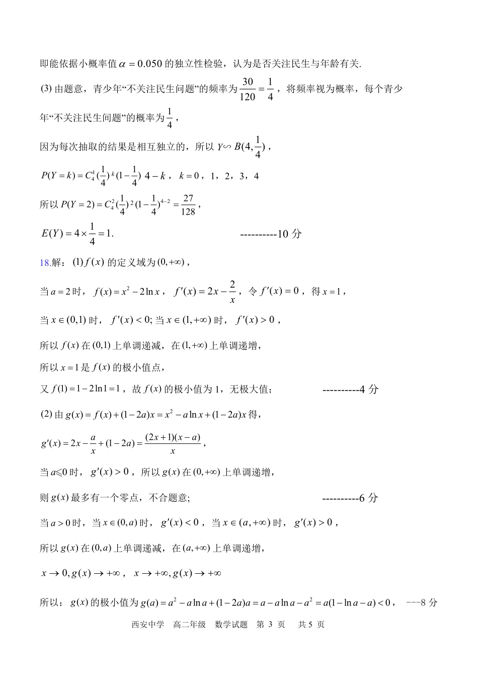 【陕西卷】【高二】陕西省西安中学2023-2024学年高二下学期6月期末考试数学试卷答案.pdf_第3页