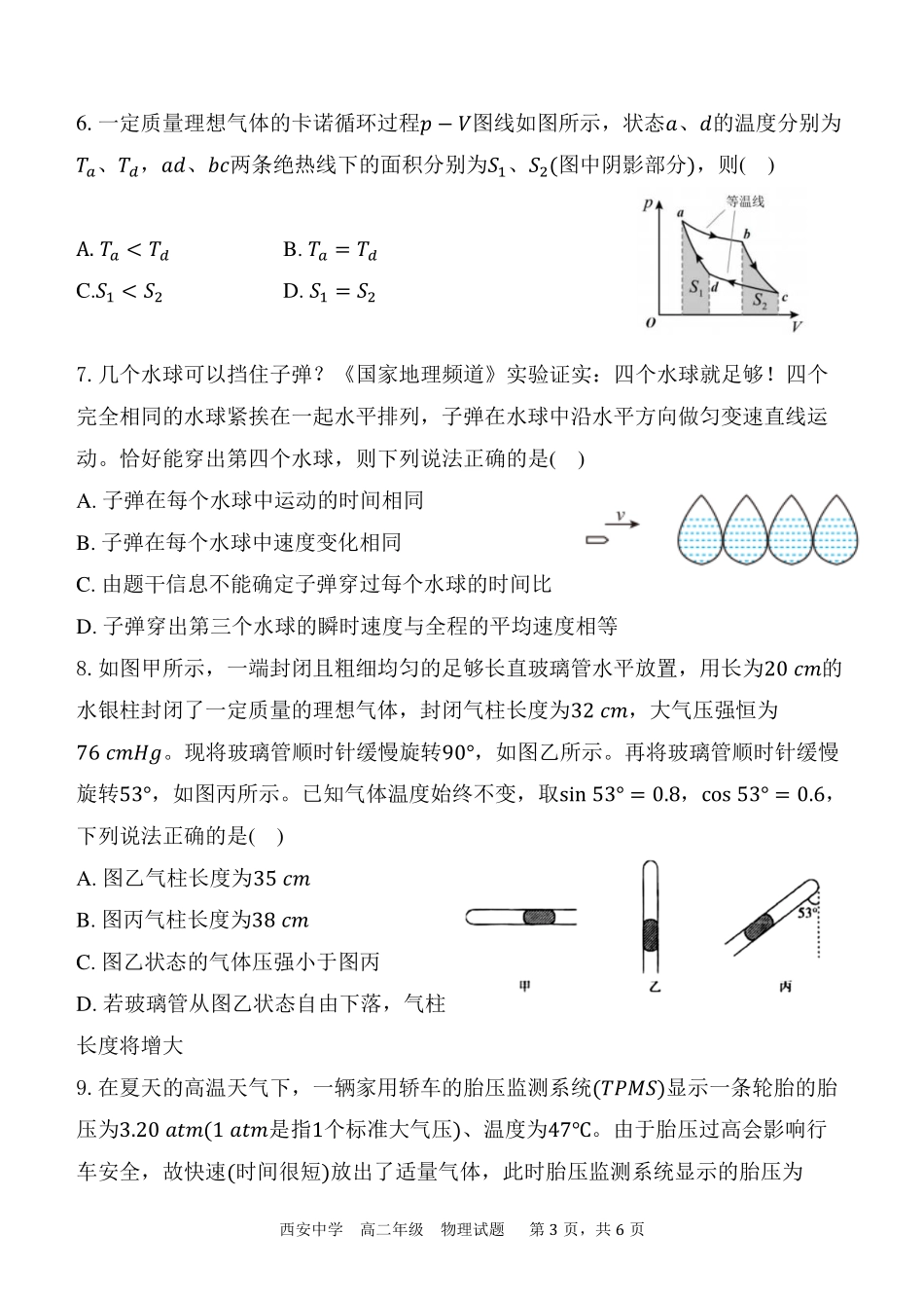 【陕西卷】【高二】陕西省西安中学2023-2024学年高二下学期6月期末考试物理试卷.pdf_第3页