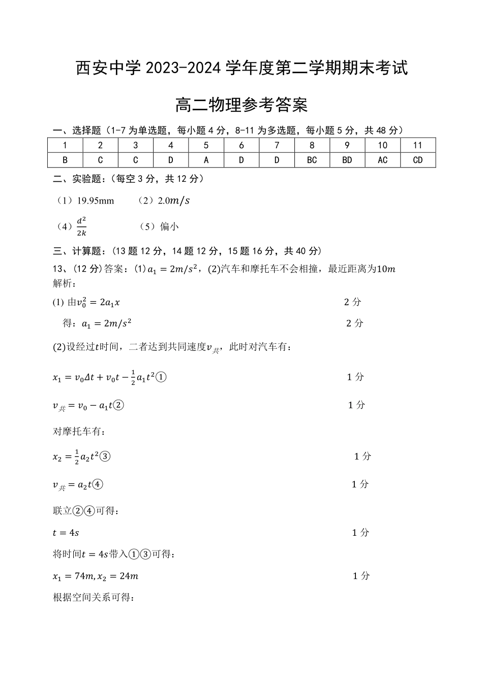 【陕西卷】【高二】陕西省西安中学2023-2024学年高二下学期6月期末考试物理试卷答案.pdf_第1页