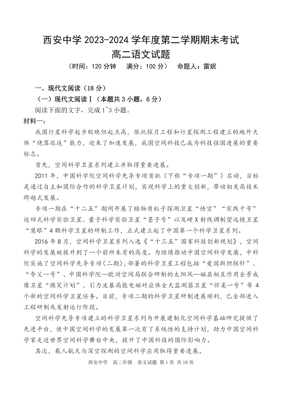 【陕西卷】【高二】陕西省西安中学2023-2024学年高二下学期6月期末考试语文试卷.pdf_第1页