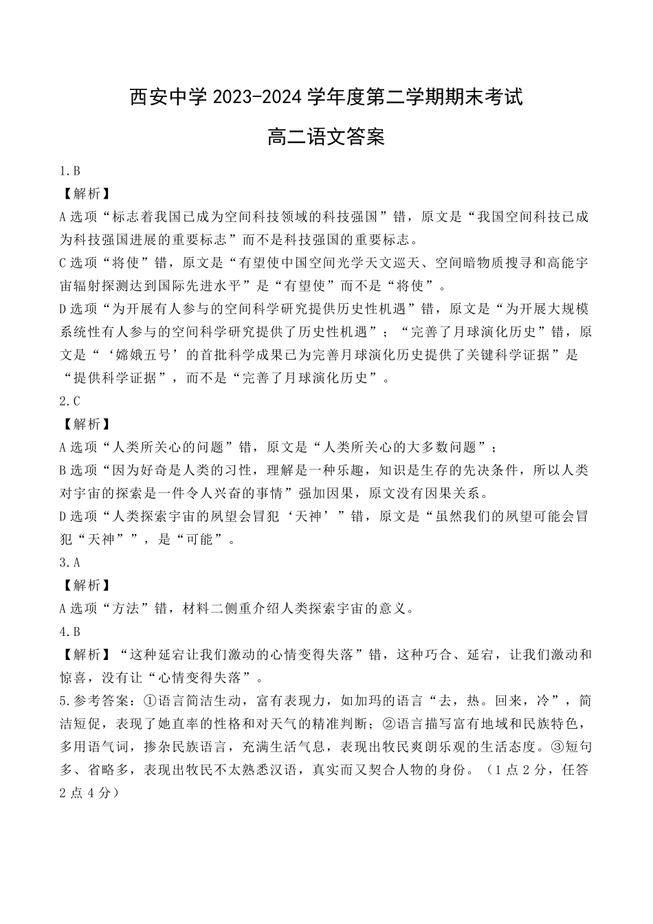 【陕西卷】【高二】陕西省西安中学2023-2024学年高二下学期6月期末考试语文试卷答案.pdf_第1页