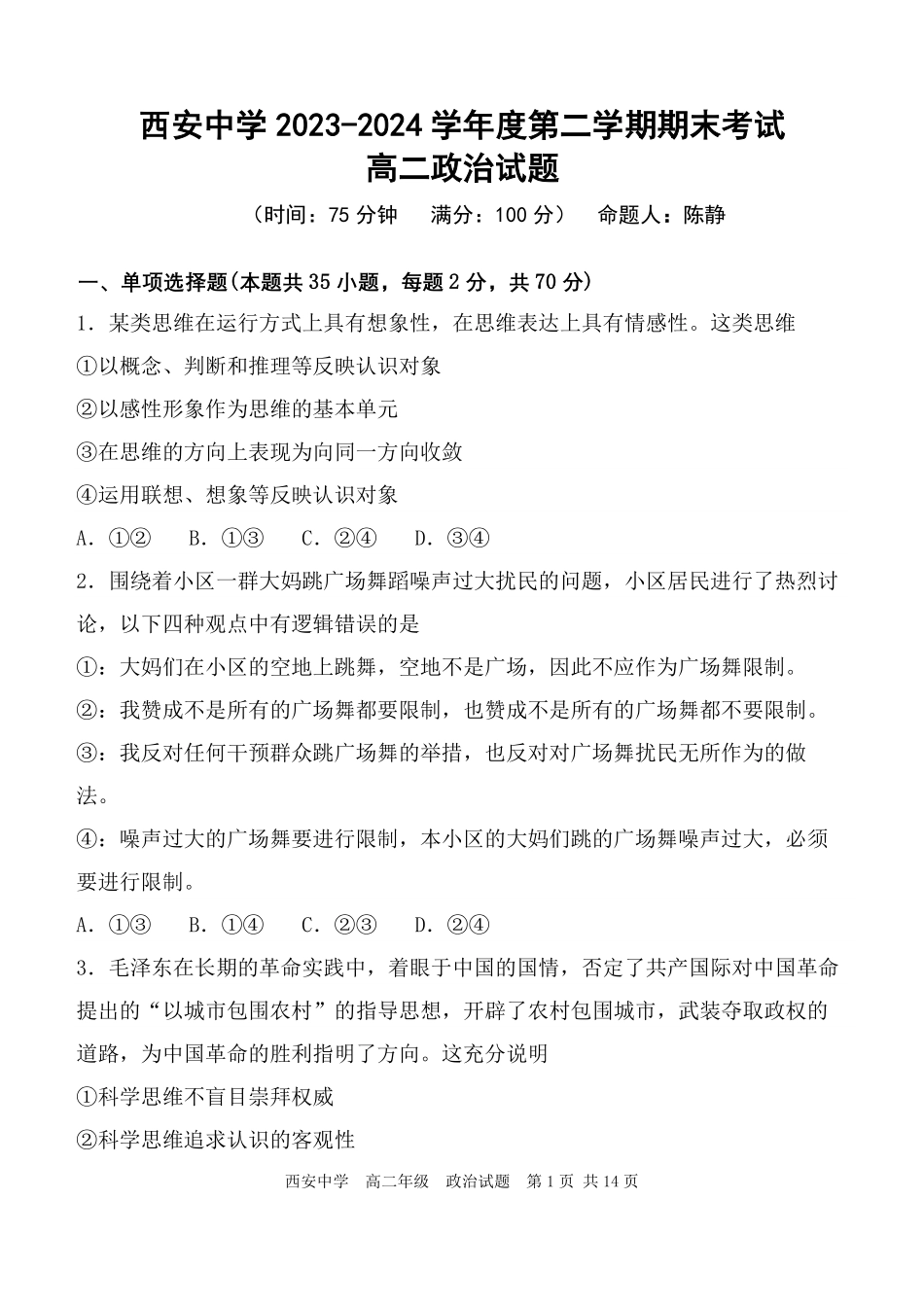 【陕西卷】【高二】陕西省西安中学2023-2024学年高二下学期6月期末考试政治试卷.pdf_第1页
