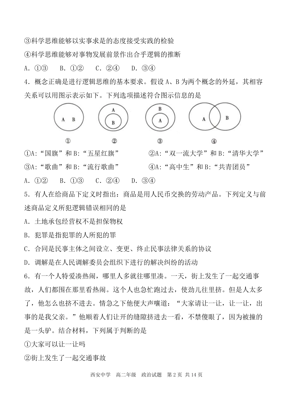 【陕西卷】【高二】陕西省西安中学2023-2024学年高二下学期6月期末考试政治试卷.pdf_第2页
