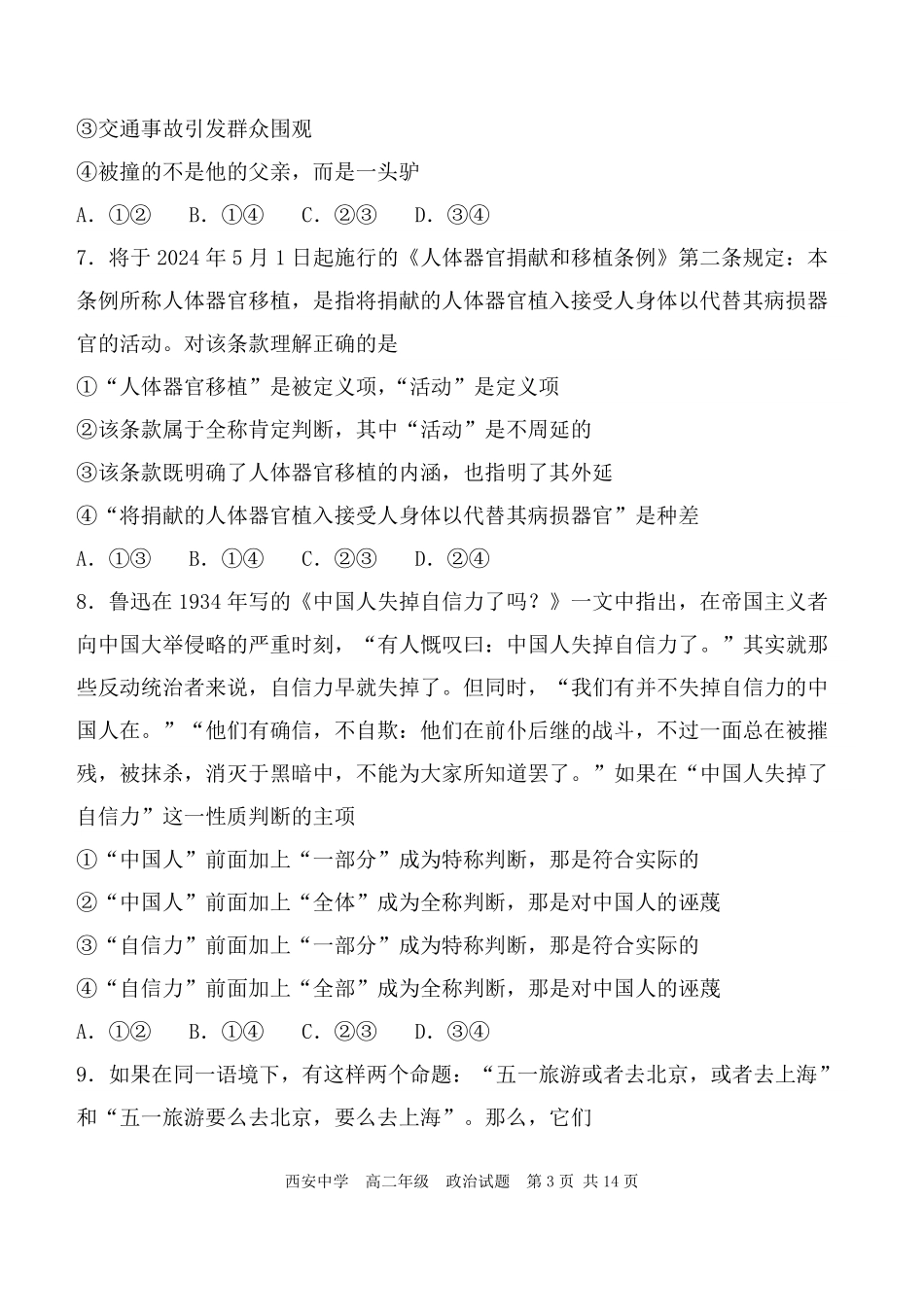 【陕西卷】【高二】陕西省西安中学2023-2024学年高二下学期6月期末考试政治试卷.pdf_第3页