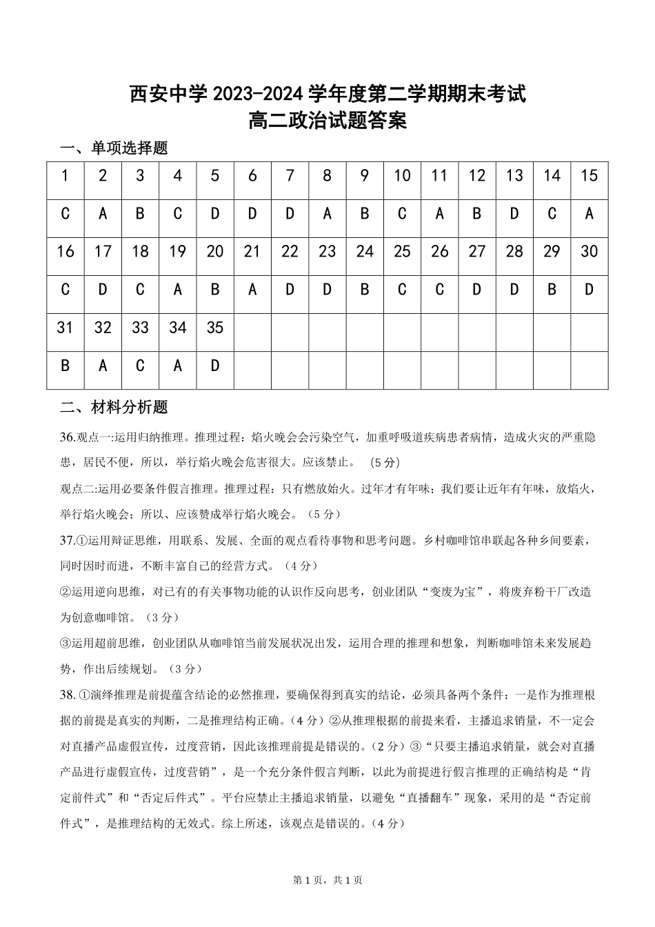 【陕西卷】【高二】陕西省西安中学2023-2024学年高二下学期6月期末考试政治试卷答案.pdf_第1页