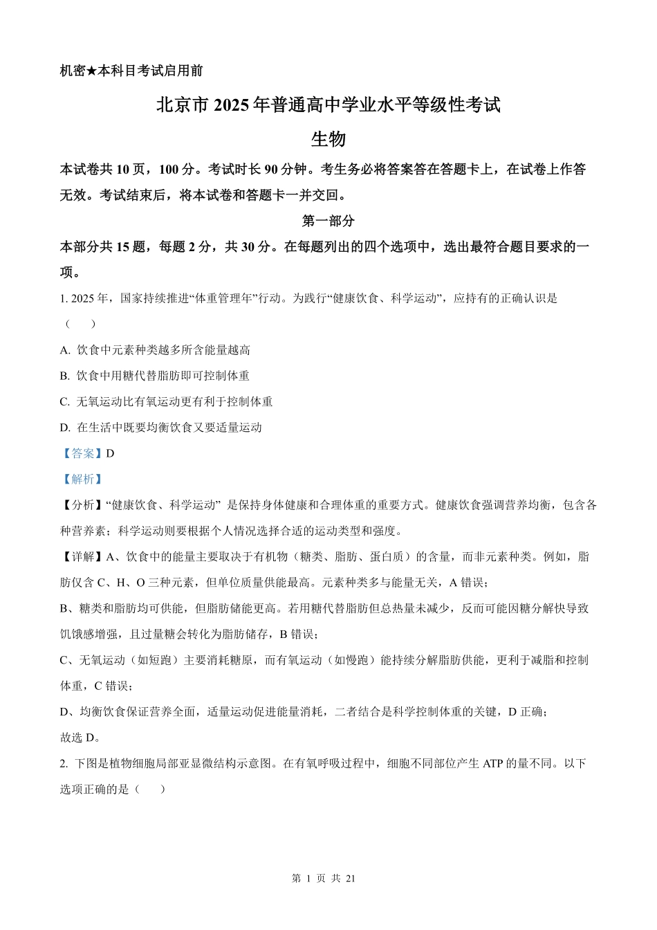 【生物北京版】2025年普通高等学校招生选择性考试（解析版）.pdf_第1页