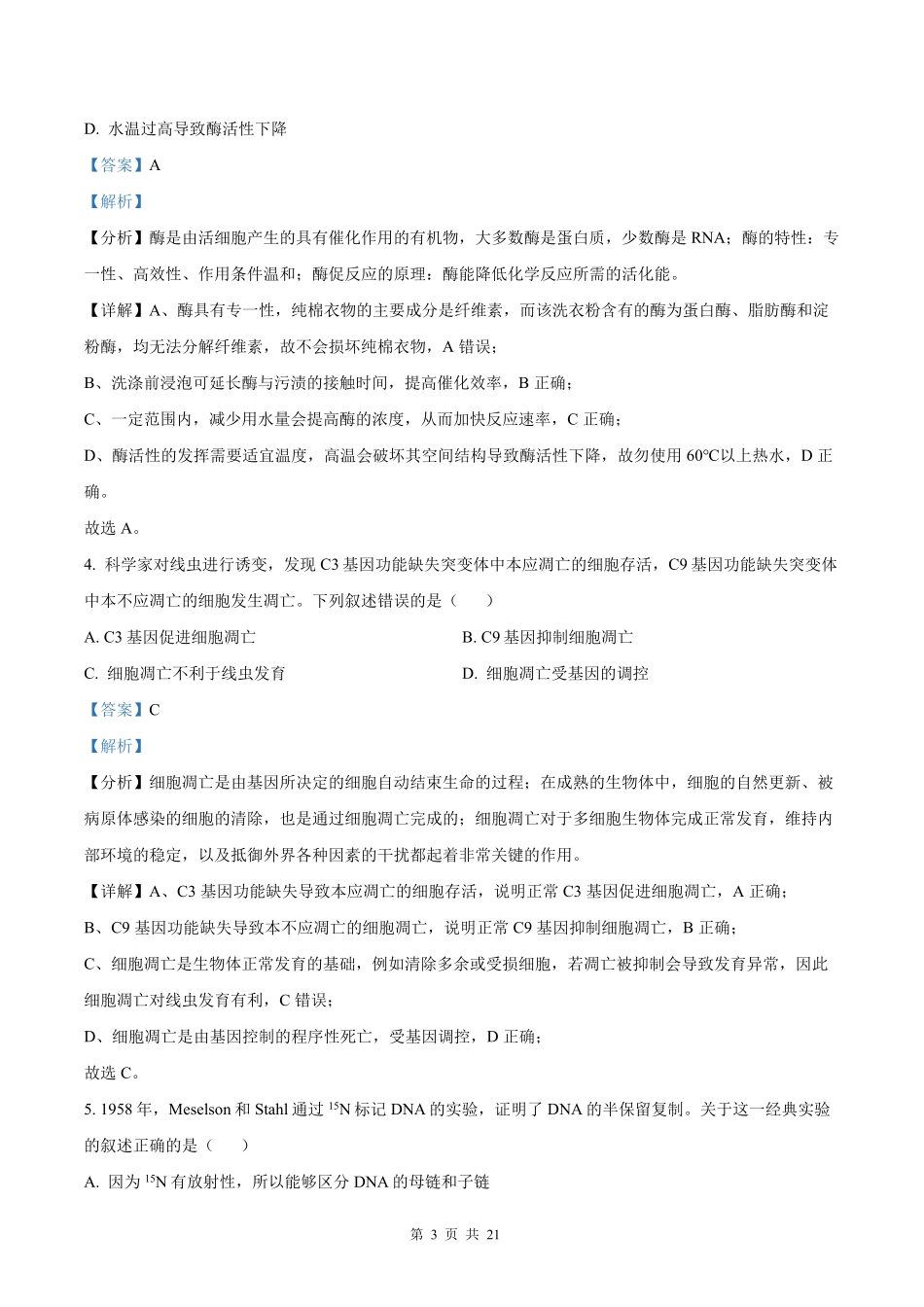 【生物北京版】2025年普通高等学校招生选择性考试（解析版）.pdf_第3页