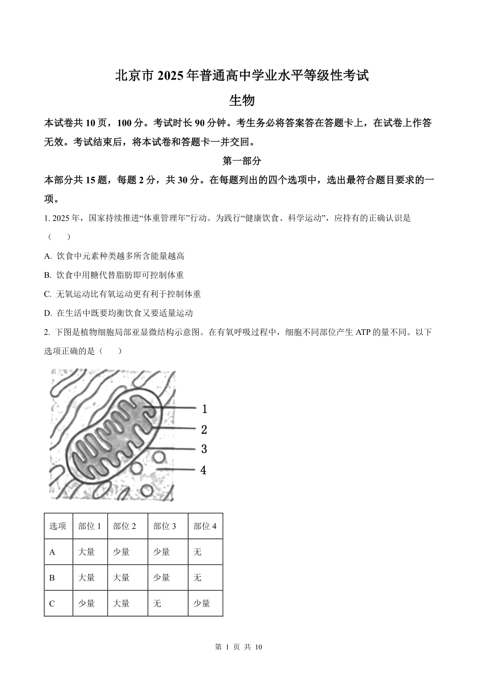 【生物北京版】2025年普通高等学校招生选择性考试（原卷版）.pdf_第1页