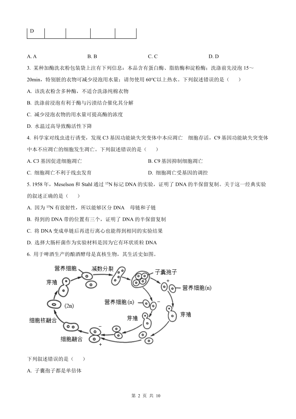 【生物北京版】2025年普通高等学校招生选择性考试（原卷版）.pdf_第2页