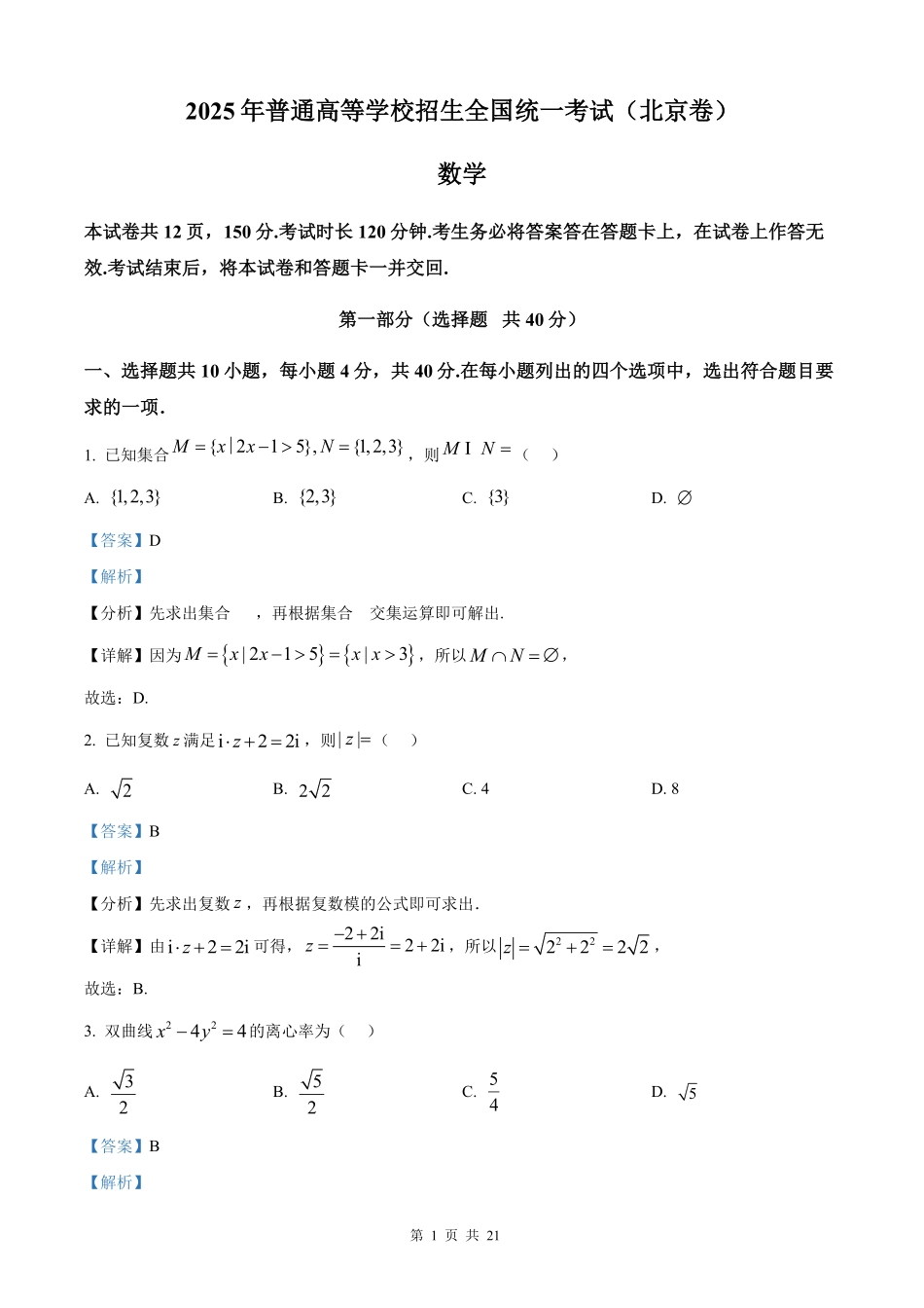【数学北京版】2025年普通高等学校招生选择性考试（解析版）.pdf_第1页
