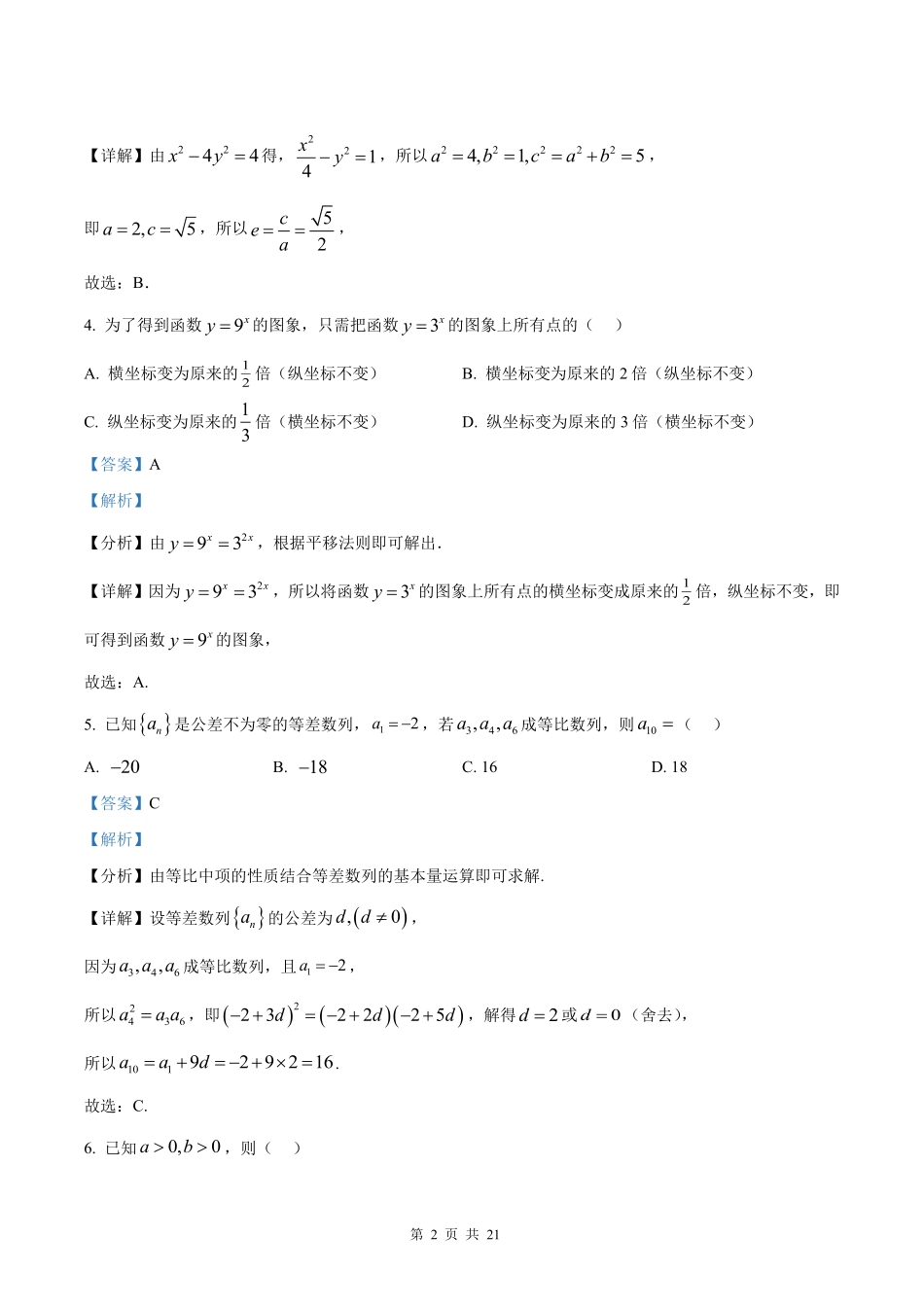 【数学北京版】2025年普通高等学校招生选择性考试（解析版）.pdf_第2页