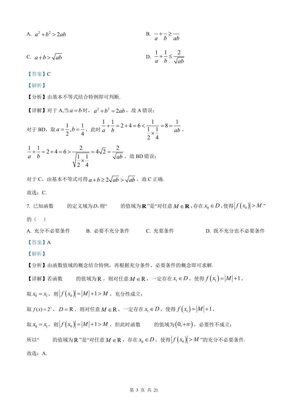 【数学北京版】2025年普通高等学校招生选择性考试（解析版）.pdf_第3页