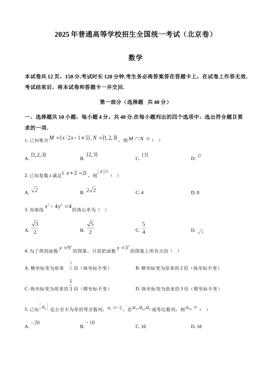 【数学北京版】2025年普通高等学校招生选择性考试（原卷版）.docx_第1页