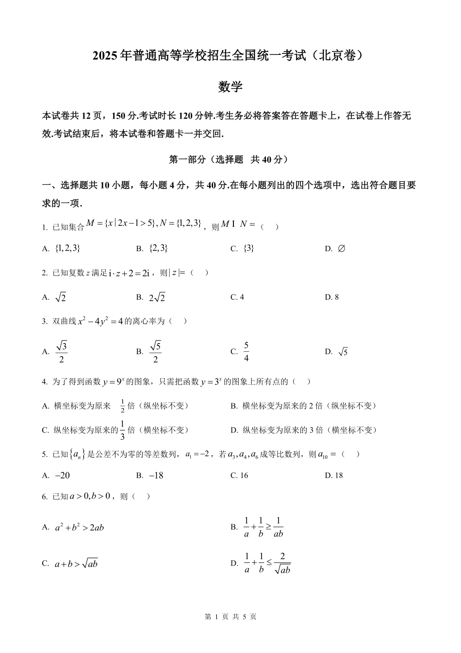 【数学北京版】2025年普通高等学校招生选择性考试（原卷版）.pdf_第1页