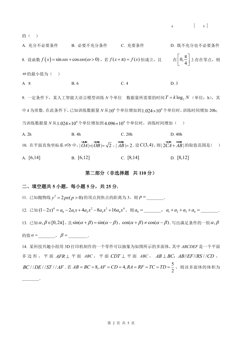 【数学北京版】2025年普通高等学校招生选择性考试（原卷版）.pdf_第2页