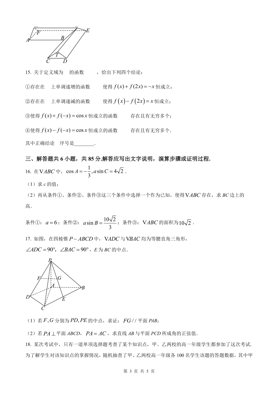 【数学北京版】2025年普通高等学校招生选择性考试（原卷版）.pdf_第3页