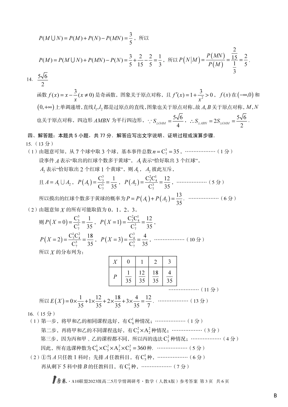 【数学人教A版（B卷）答案】1号卷·A10联盟2023级高二5月学情调研考.pdf_第3页