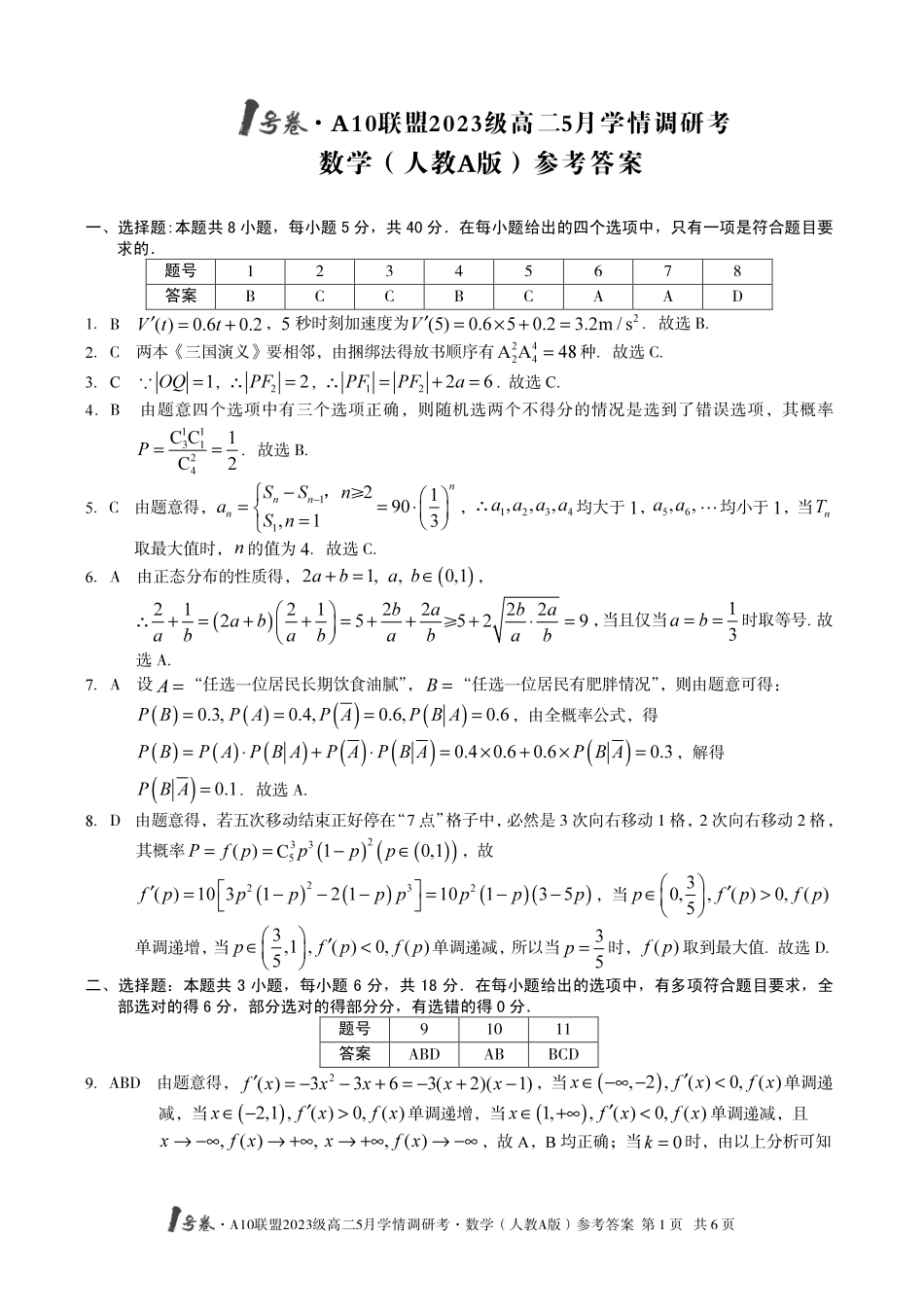 【数学人教A版答案】1号卷·A10联盟2023级高二5月学情调研考.pdf_第1页