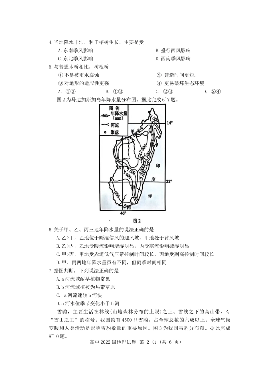 【四川卷】【高二】四川省成都市蓉城名校联盟2023-2024学年高二下学期期末联考(6.17-6.18)地理试题.docx_第2页