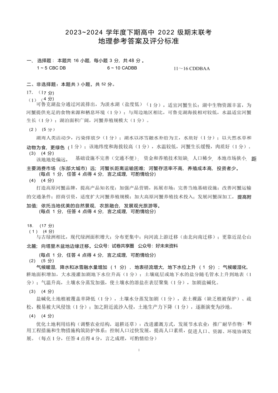 【四川卷】【高二】四川省成都市蓉城名校联盟2023-2024学年高二下学期期末联考(6.17-6.18)地理试题参考答案及评分标准.docx_第1页