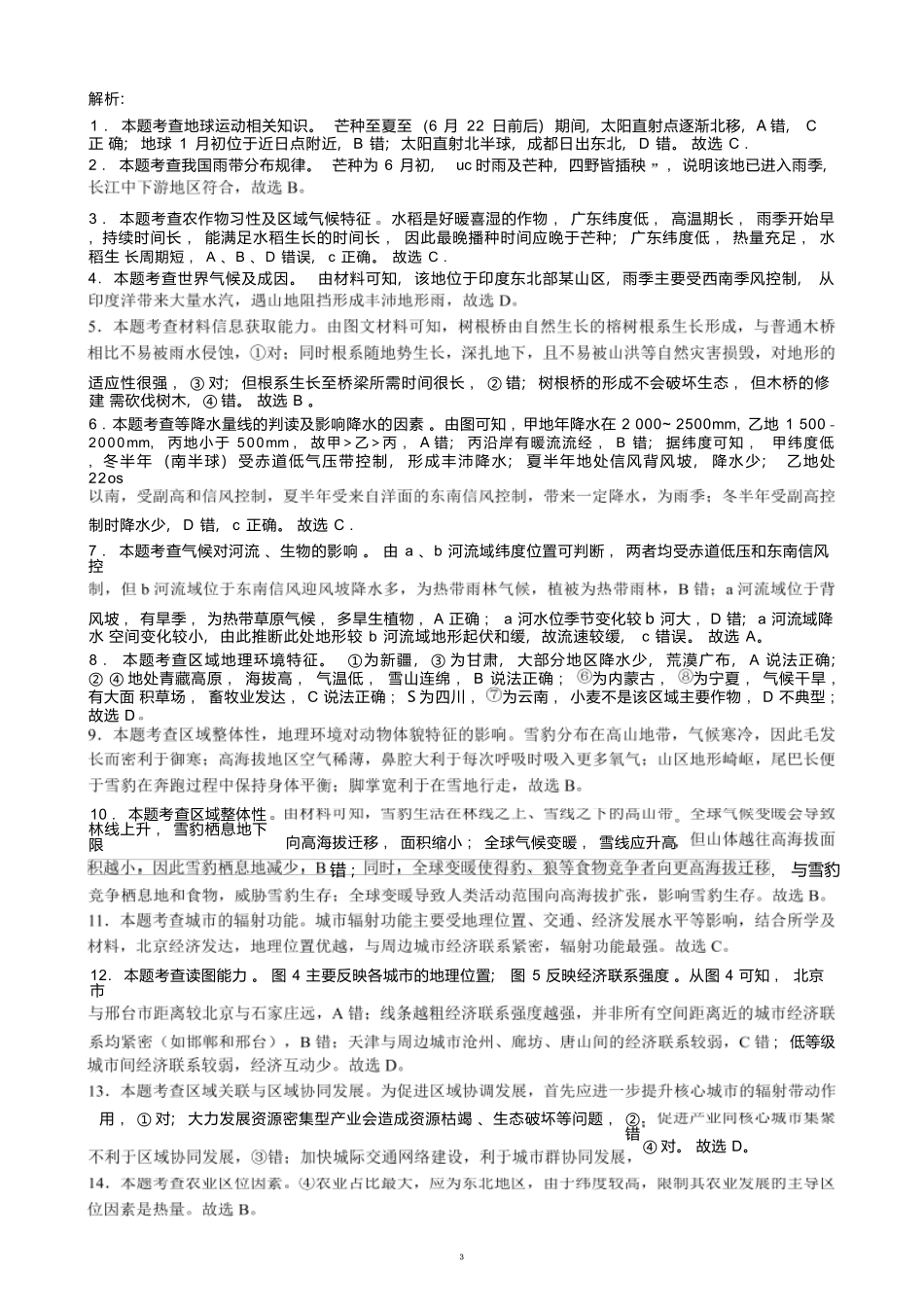 【四川卷】【高二】四川省成都市蓉城名校联盟2023-2024学年高二下学期期末联考(6.17-6.18)地理试题参考答案及评分标准.docx_第3页