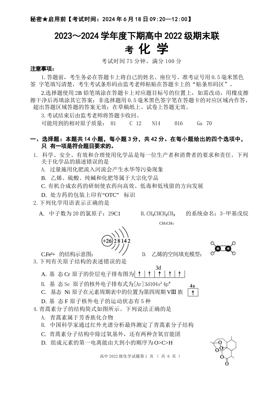 【四川卷】【高二】四川省成都市蓉城名校联盟2023-2024学年高二下学期期末联考(6.17-6.18)化学试题.docx_第1页