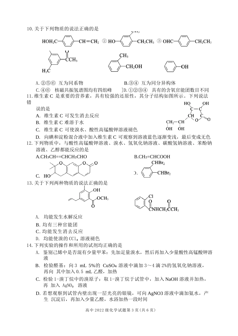 【四川卷】【高二】四川省成都市蓉城名校联盟2023-2024学年高二下学期期末联考(6.17-6.18)化学试题.docx_第3页