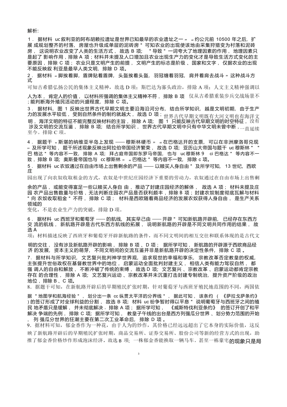 【四川卷】【高二】四川省成都市蓉城名校联盟2023-2024学年高二下学期期末联考(6.17-6.18)历史试题参考答案及评分标准.docx_第3页