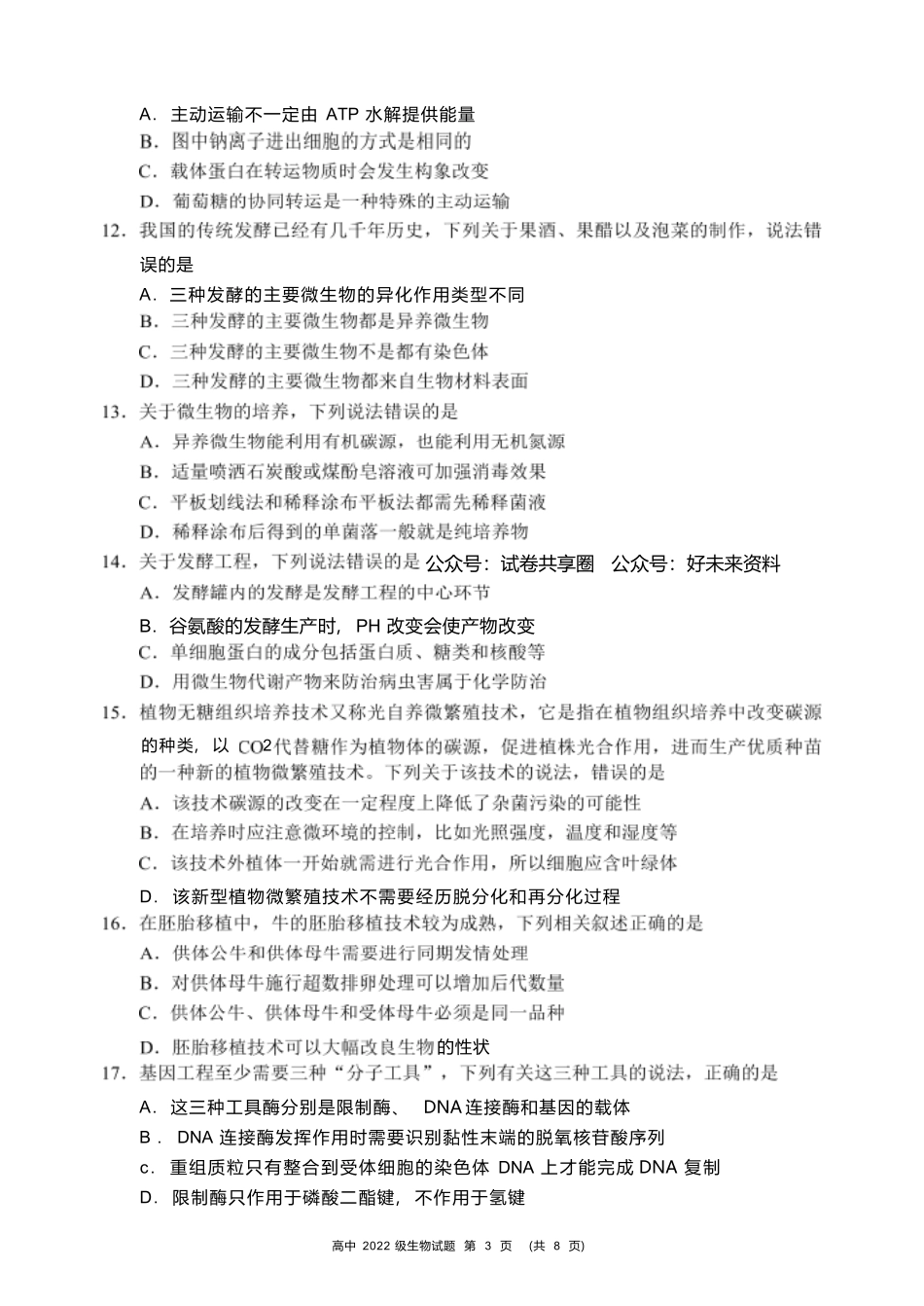 【四川卷】【高二】四川省成都市蓉城名校联盟2023-2024学年高二下学期期末联考(6.17-6.18)生物试题.docx_第3页