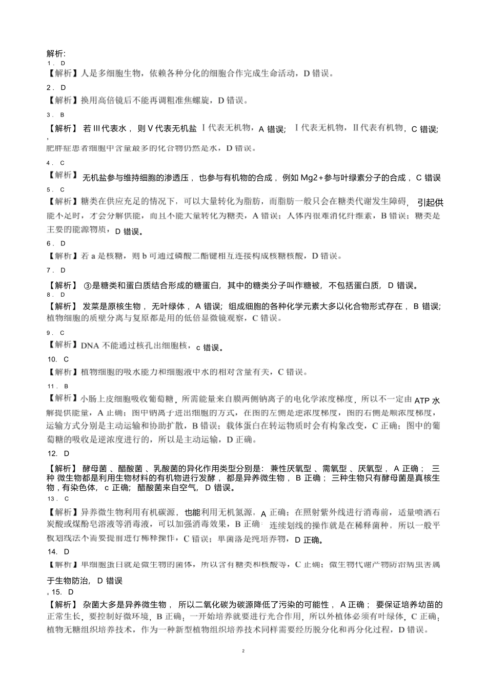 【四川卷】【高二】四川省成都市蓉城名校联盟2023-2024学年高二下学期期末联考(6.17-6.18)生物试题参考答案.docx_第2页