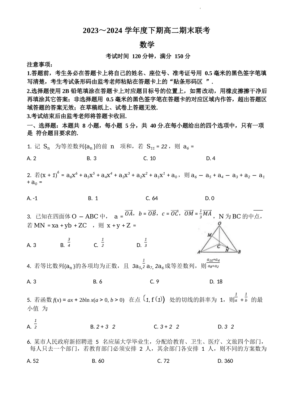 【四川卷】【高二】四川省成都市蓉城名校联盟2023-2024学年高二下学期期末联考(6.17-6.18)数学试题.docx_第1页