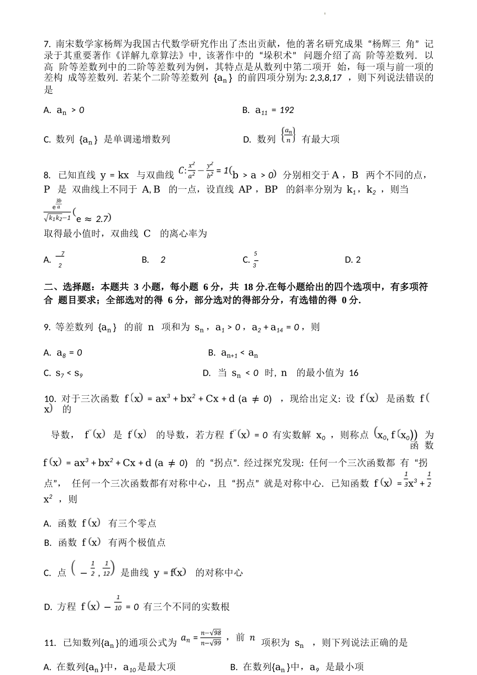【四川卷】【高二】四川省成都市蓉城名校联盟2023-2024学年高二下学期期末联考(6.17-6.18)数学试题.docx_第2页