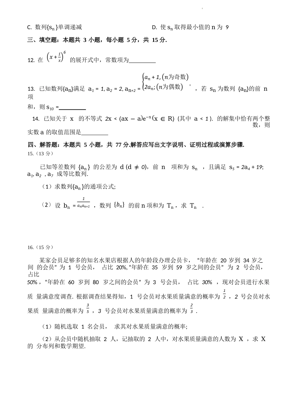 【四川卷】【高二】四川省成都市蓉城名校联盟2023-2024学年高二下学期期末联考(6.17-6.18)数学试题.docx_第3页
