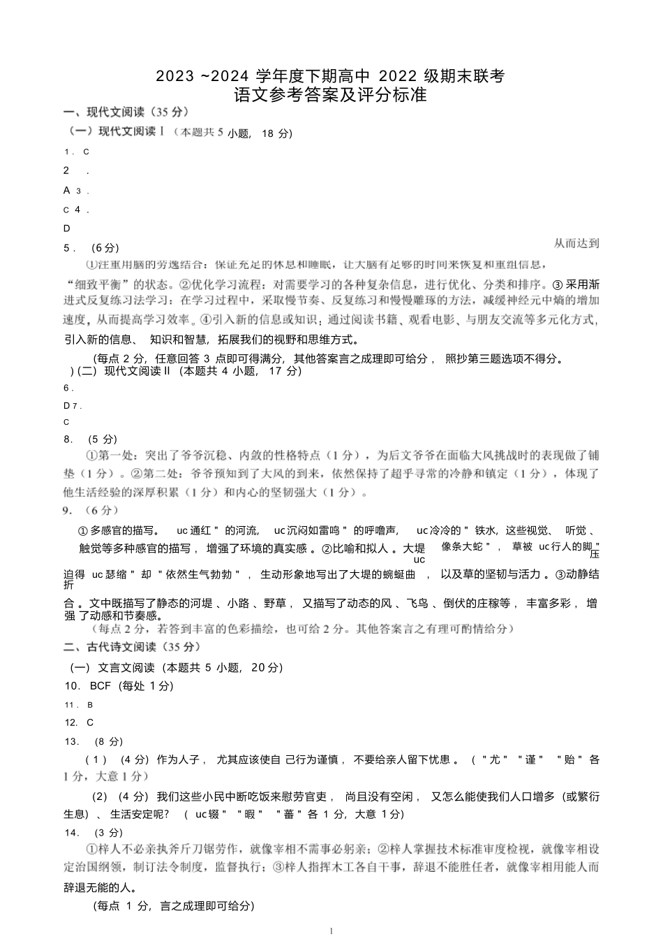 【四川卷】【高二】四川省成都市蓉城名校联盟2023-2024学年高二下学期期末联考(6.17-6.18)语文试题参考答案及评分标准.docx_第1页